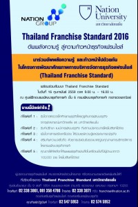 อัพพลังความรู้ สู่ความก้าวหน้าธุรกิจแฟรนไชส์ Thailand Franchise Standard 2016
