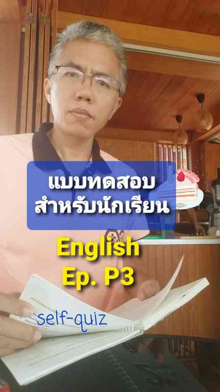 แบบทดสอบ ภาษาอังกฤษ P3