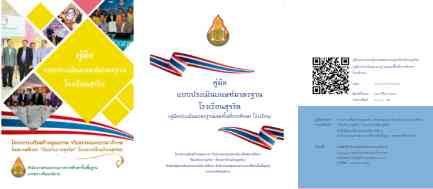 คู่มือ แบบประเมินเกณฑ์มาตรฐาน โรงเรียนสุจริตไทยเรามีโครงการเสริมสร้างคุณธรรม จริยธรรมและธรรมาภิบาลในสถานศึกษา ป้องกันการทุจริต (โครงการโรงเรียนสุจริต)